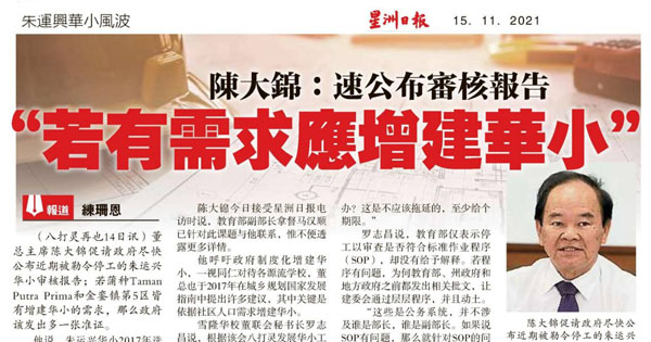陈大锦：速公布审核报告 “若有需求应增建华小”