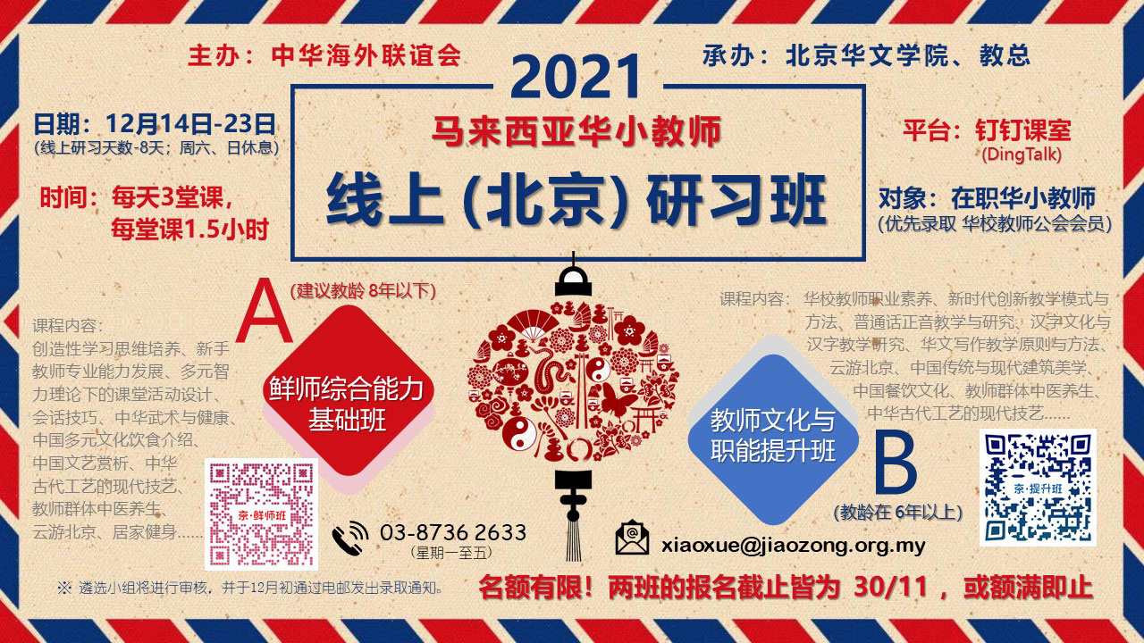 2021年马来西亚华小教师线上（北京）研习班