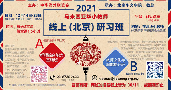 2021年马来西亚华小教师线上（北京）研习班