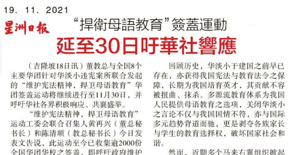 “捍卫母语教育”签盖运动 延至30日吁华社响应