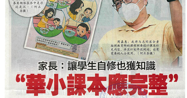 家长：让学生自修也获知识 “华小课本应完整”