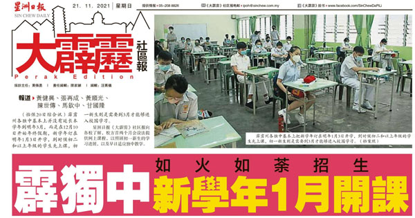 如火如荼招生 霹雳独中新学年1月开课