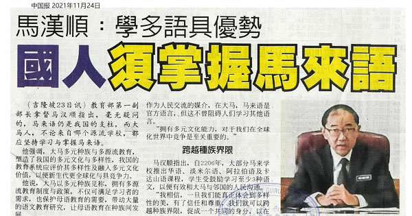 马汉顺：学多语具优势 国人需掌握马来语