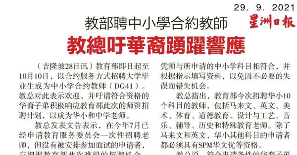 教育部聘中小学合约教师 教总吁华裔踊跃响应