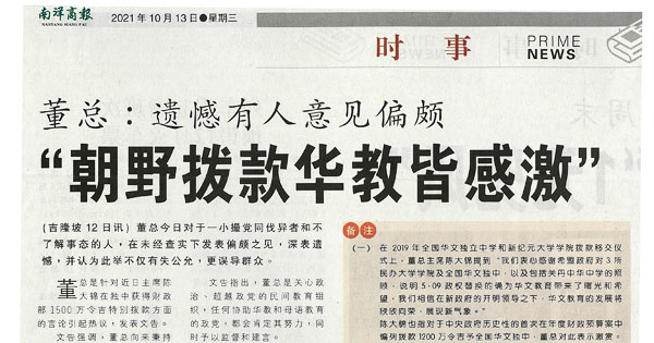 董总：遗憾有人意见偏颇“朝野拨款华教皆有感激”