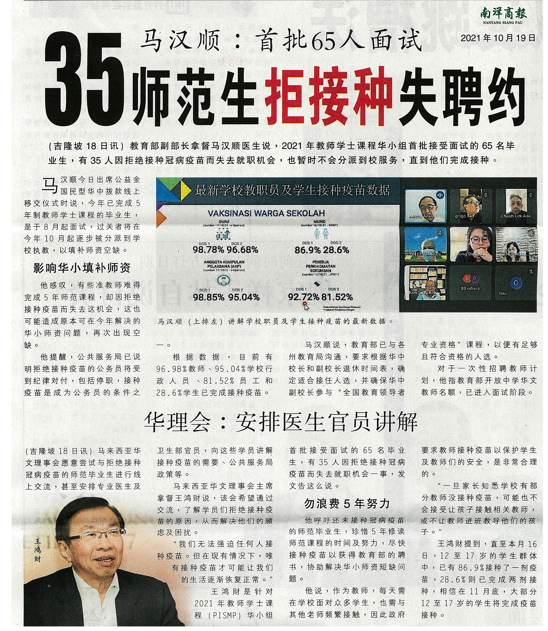 马汉顺：首批65人面试35师范生拒接种失聘约- 教总