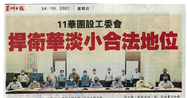 11华团设工委会 捍卫华淡小合法地位