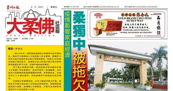 疫情影响家庭经济 柔独中被拖欠逾百万学费