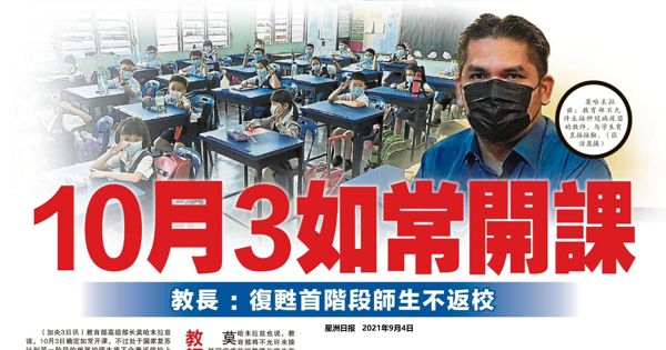 10月3 如常开课 教长：复苏首阶段师生不返校