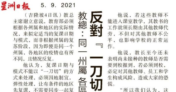 教总：同一州属各区疫情不同 反对“一刀切”开课