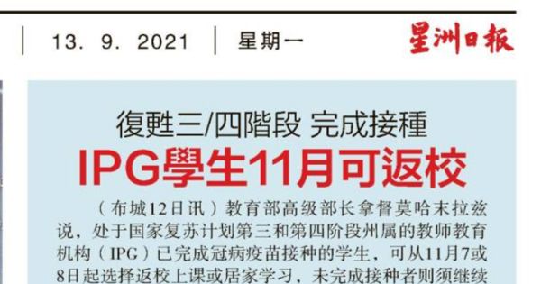 复苏三/四阶段  完成接种 IPG学生11月可返校