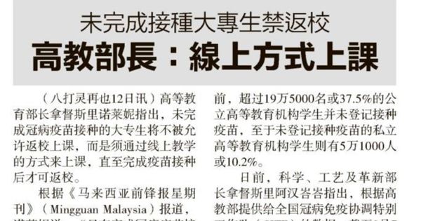 未完成接种大专生禁返校 高教部长：线上方式上课