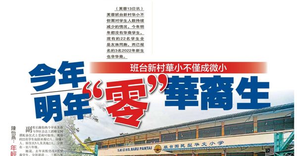 班台新村华小不仅成微小 今年明年“零”华裔生