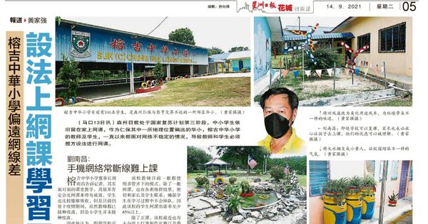 榕吉中华小学偏远网线差 设法上网课学习不掉队