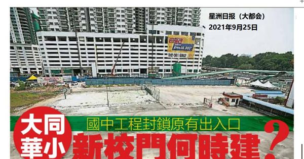 国中工程封锁原有出入口 大同华小新校门何时建？