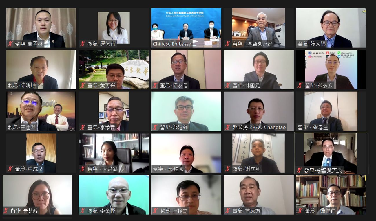 教总、董总和留华与中国驻马大使馆线上交流会