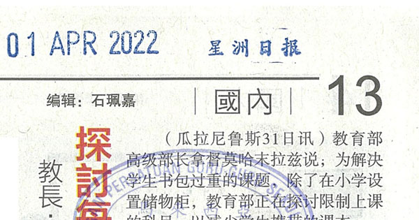 教长：7方案解决书包过重 探讨每日上3至4科目