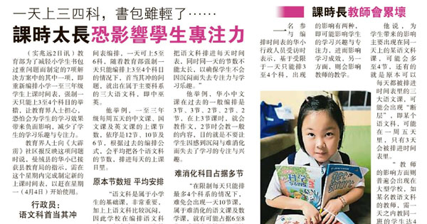 一天上三四科，书包虽轻了 课时太长恐影响学生专注力