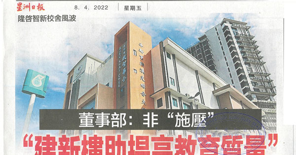 董事部：非“施压” 建新楼助提高教育质量