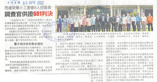 而连突华小工委会8人控集会 调查官供证601判决