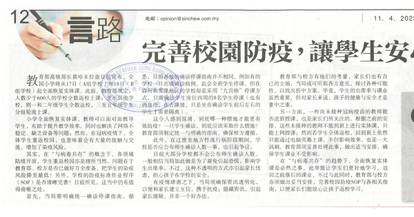 完善校园防疫，让学生安心返校