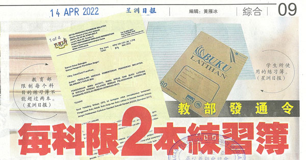 教育部发通令 每科限2本练习簿