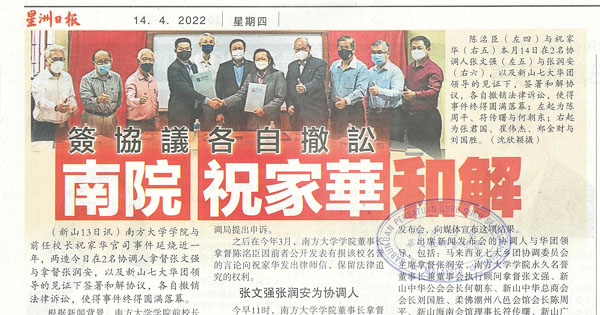 发协议各自撤讼 南院祝家华和解