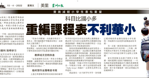 科目比国小多 重编课程表不利华小