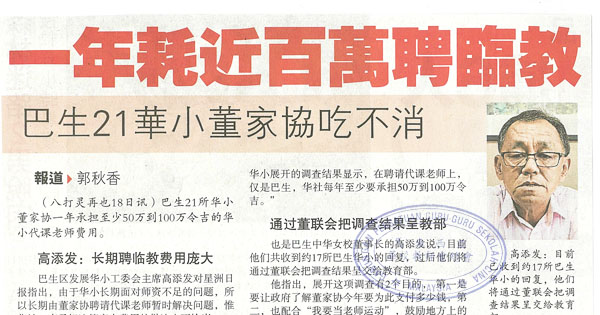 一次耗近百万聘临教 巴生21华小董家协吃不消