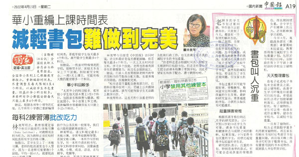 华小重编上课时间表 减轻书包难做到完美