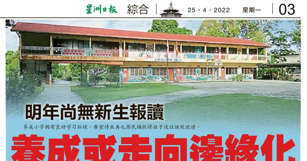 明年尚无新生报读 养成华小或走向边缘化