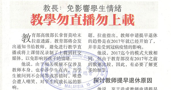 教长：免影响学生情绪 教学勿直播上载