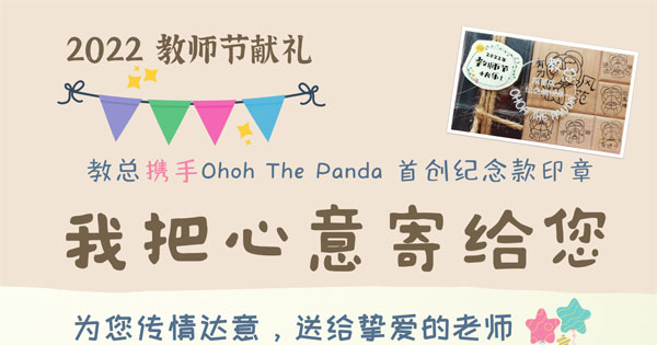 教总2022年教师节献礼【我把心意寄给你】 