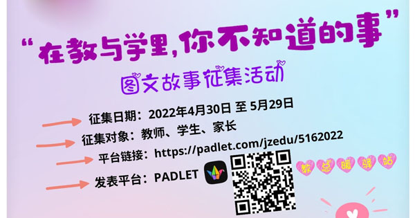“在教与学里，你不知道的事”图文故事征集活动