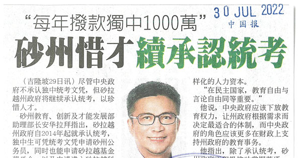 “每年拨款独中1000万”砂州惜才续承认统考