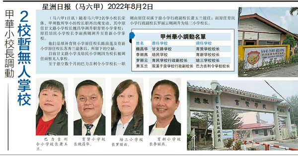 马六甲华小校长调动 2校暂无人掌校