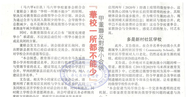 马六甲董联反对微小合并 华校一所都不能少