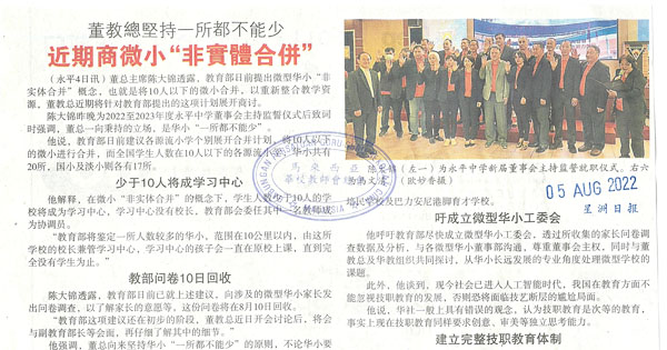 董教总坚持一所都不能少 近期商微小“非实体合并”