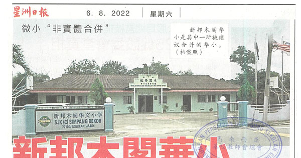 教育部到校安排家长投票 新邦木阁华小反对合并