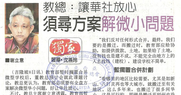 教总：让华社放心 须寻方案解微小问题