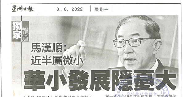 马汉顺：近半属微小 华小发展隐忧大