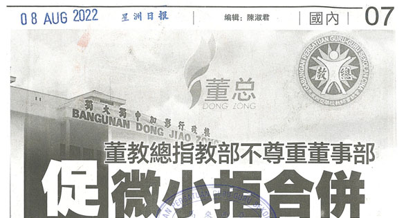 董教总指教部不尊重董事部 促微小拒合并