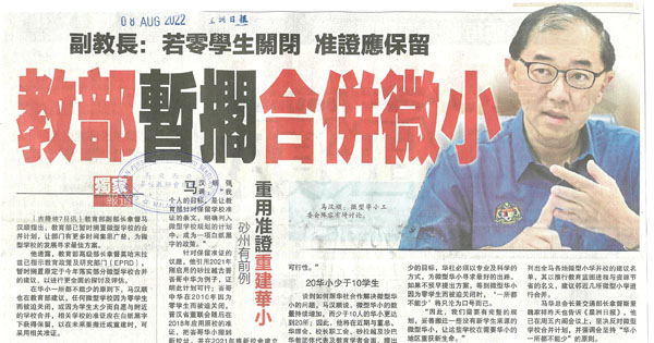 副教长：若零学生关闭 准证应保留 教育部暂搁合并微小