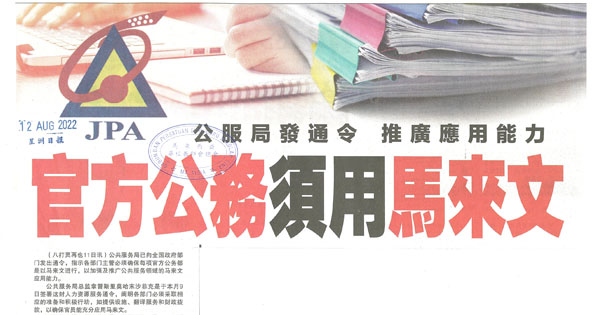 公共服务局通令 推广应用能力 官方公务须用马来文
