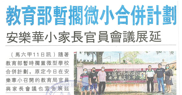 教育部暂搁微小合并计划 安乐华小家长官员会议展延