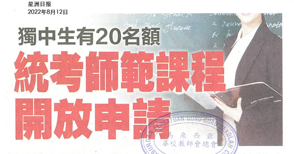 独中生有20名额 统考师范课程开放申请