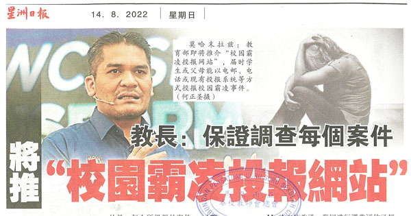 教长：保证调查每个案件 将推“校园霸凌投报网站”