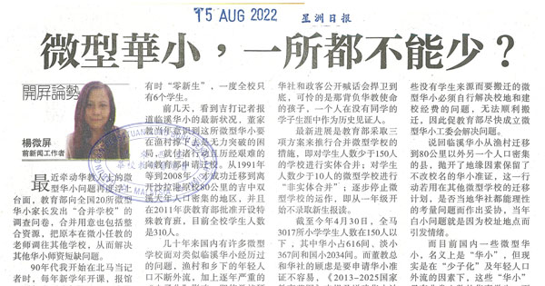 微小华小，一所都不能少？