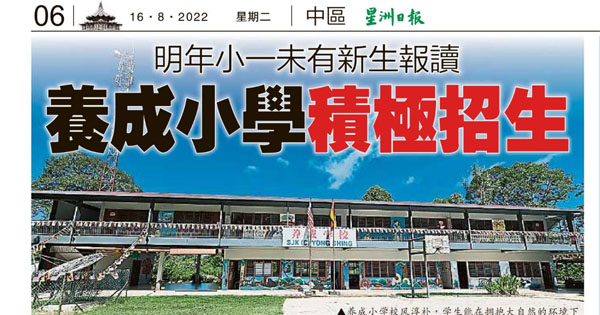 明年小一未有新生报读 养成小学积极招生