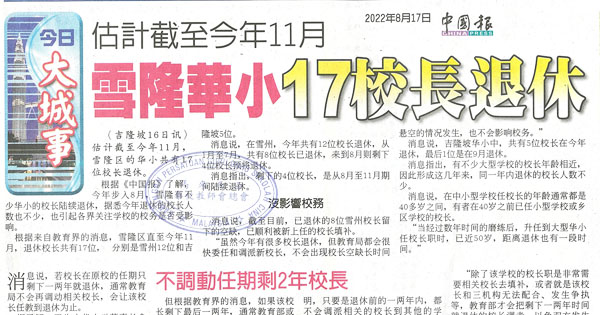 估计截至今年11月 雪隆华小17校长退休